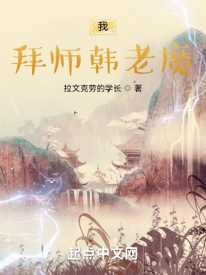 我，拜师韩老魔