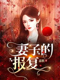 妻子的报复无删减完整版