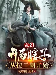 玄幻:开局瞎子,从拉二胡开始免费阅读