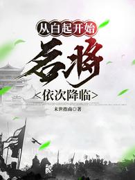 从白起开始：名将依次降临