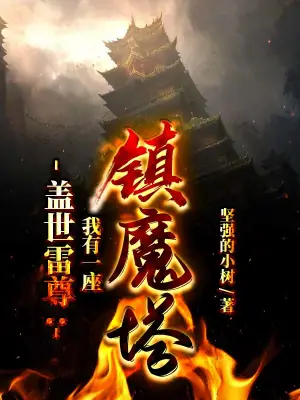 盖世雷尊：我有一座镇魔塔无删减完整版