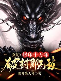 玄幻：封印十万年，破封即无敌