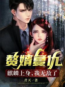 赘婿复仇麒麟上身我无敌了小说免费阅读完整版