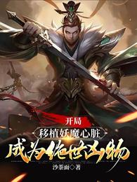 开局移植妖魔心脏成为绝世凶物无删减完整版