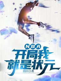 NBA：开局我就是状元