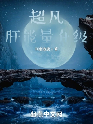 超凡：肝能量升级无删减完整版