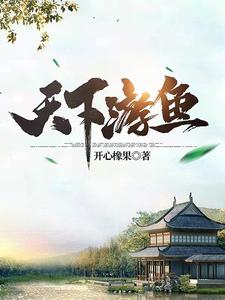 天下游鱼无删减完整版