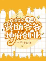 直播算命开局赞助爷爷地府创业TXT下载