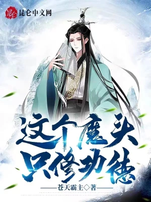 这个魔头只修功德无删减完整版