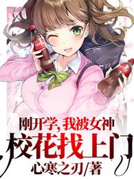 刚开学,我被女神校花找上门全文阅读完整版