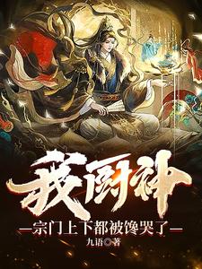 我厨神,宗门上下都被馋哭了无删减完整版