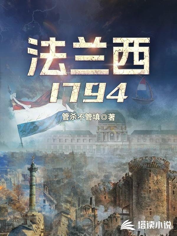 法兰西1794