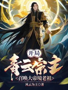 开局青云宗主召唤大帝境老祖无删减完整版