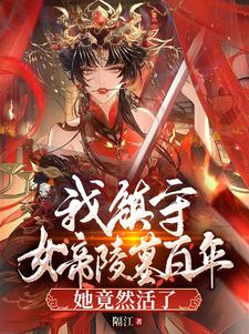 我镇守女帝陵墓百年她竟然活了无删减完整版