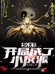 玄幻：开局成了小反派无删减完整版