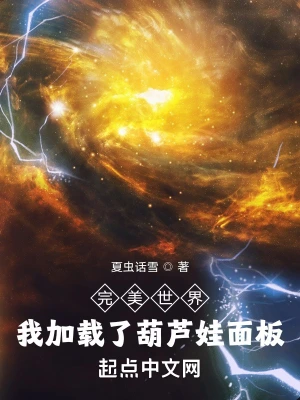 完美世界：我加载了葫芦娃面板无删减完整版