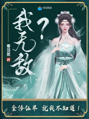 我无敌全修仙界就我不知道无广告弹窗