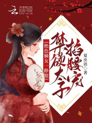 绝色嫡女一睁眼禁欲太子掐腰宠小说