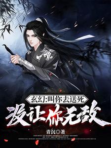 玄幻叫你去送死没让你无敌全文阅读完整版