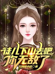 徒儿下山去吧你无敌了全文阅读完整版