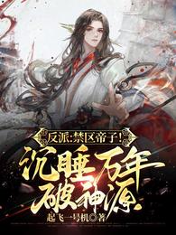 反派禁区帝子沉睡万年破神源无广告弹窗