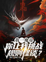 我一魔帝你让我挑战规则怪谈无删减完整版