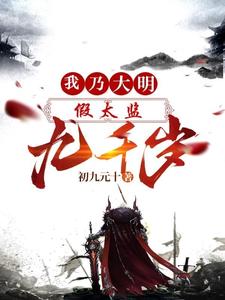 假太监：我乃大明九千岁无删减完整版