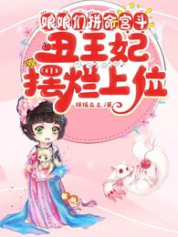 娘娘们拼命宫斗,丑王妃摆烂上位无删减完整版