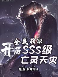 全民转职:开局SSS级亡灵天灾小说