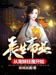 长生帝业,从宠妹狂魔开始无删减完整版