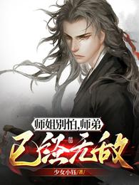 师姐别怕,师弟已经无敌无删减完整版