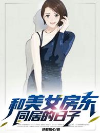 和美女房东同居的日子全文阅读完整版