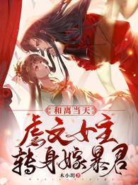 和离当天虐文女主转身嫁暴君无删减完整版