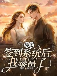 绑定签到系统后我暴富了小说免费阅读完整版