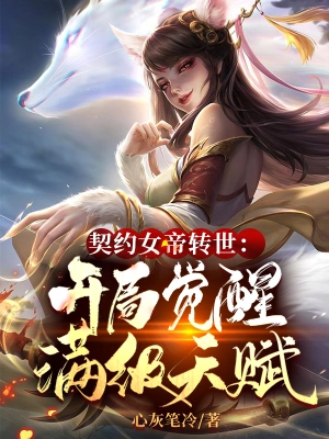 契约女帝转世：开局觉醒满级天赋