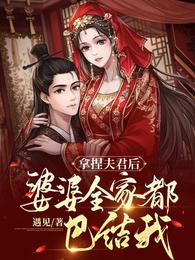 拿捏夫君后婆婆全家都巴结我全文阅读完整版