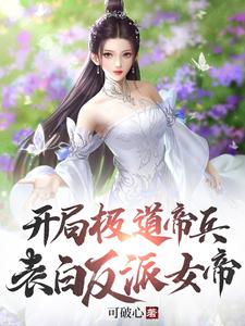 李北玄霜月女帝小说