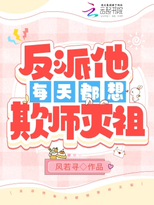 反派他每天都想欺师灭祖无删减完整版