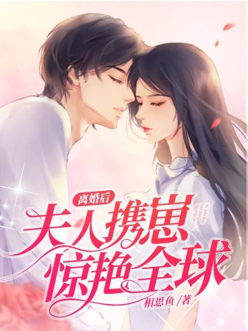 离婚后夫人携崽惊艳全球无删减完整版