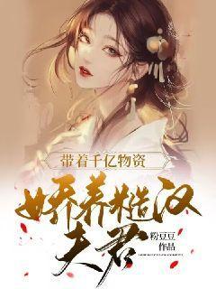 带着千亿物资娇养糙汉夫君无删减完整版