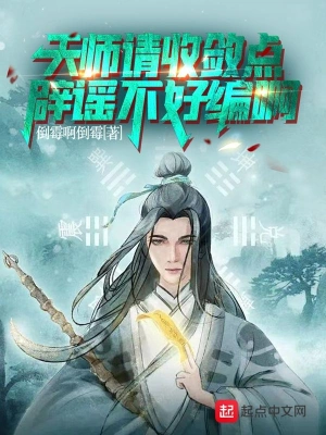 天师请收敛点，辟谣不好编啊