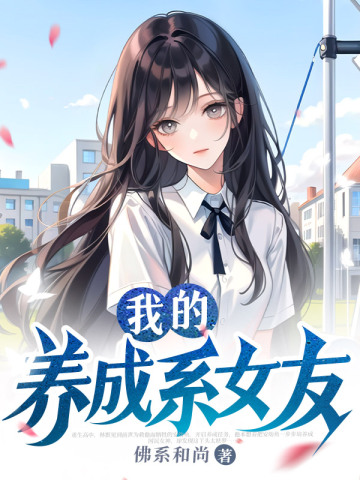 我的养成系女友无删减完整版