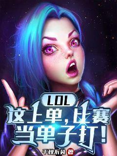 LOL：这上单，比赛当单子打无删减完整版