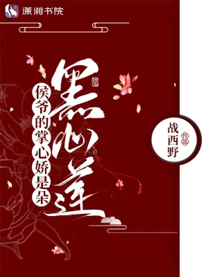 侯爷的掌心娇是朵黑心莲小说免费阅读完整版