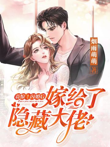 震惊!闪婚后嫁给了隐藏大佬无删减完整版