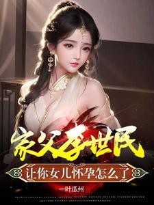 家父李世民,让你女儿怀孕怎么了无删减完整版