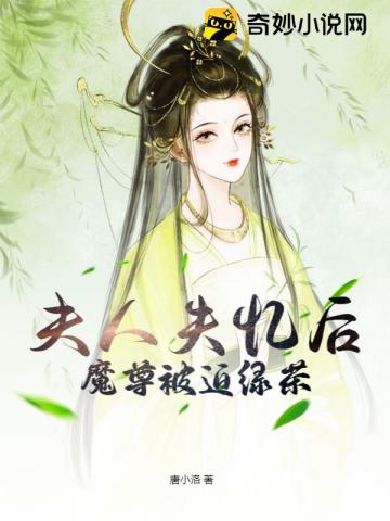 夫人失忆后魔尊被迫绿茶