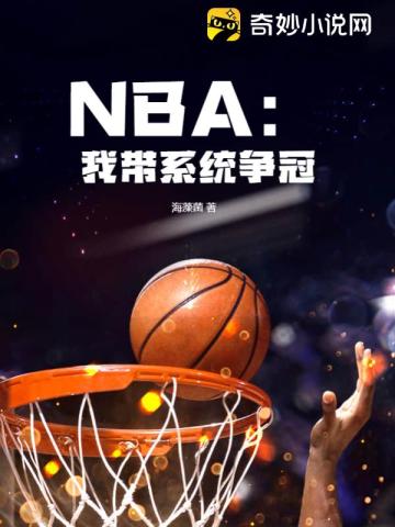 NBA：我带系统争冠