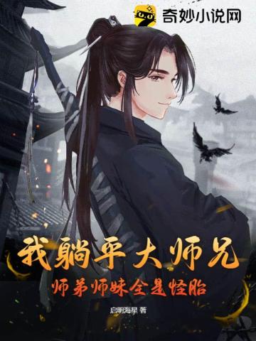 我躺平大师兄，师弟师妹全是怪胎