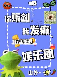 你贩剑我发癫联手整顿娱乐圈全本小说